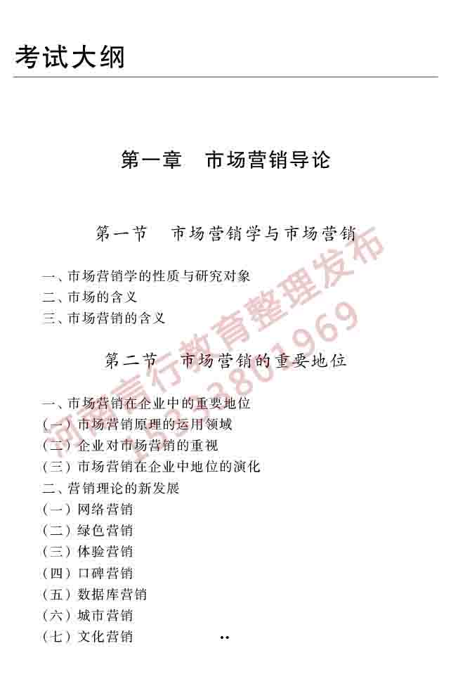 同等学力人员申请硕士学位工商管理学科综合水平考试大纲（第三版）-39.jpg