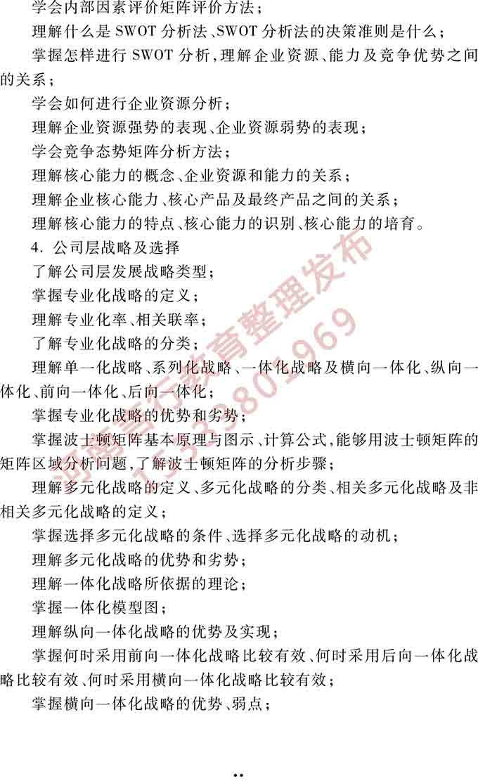 同等学力人员申请硕士学位管理科学与工程学科综合水平全国统一考试大纲（第三版）-23.jpg