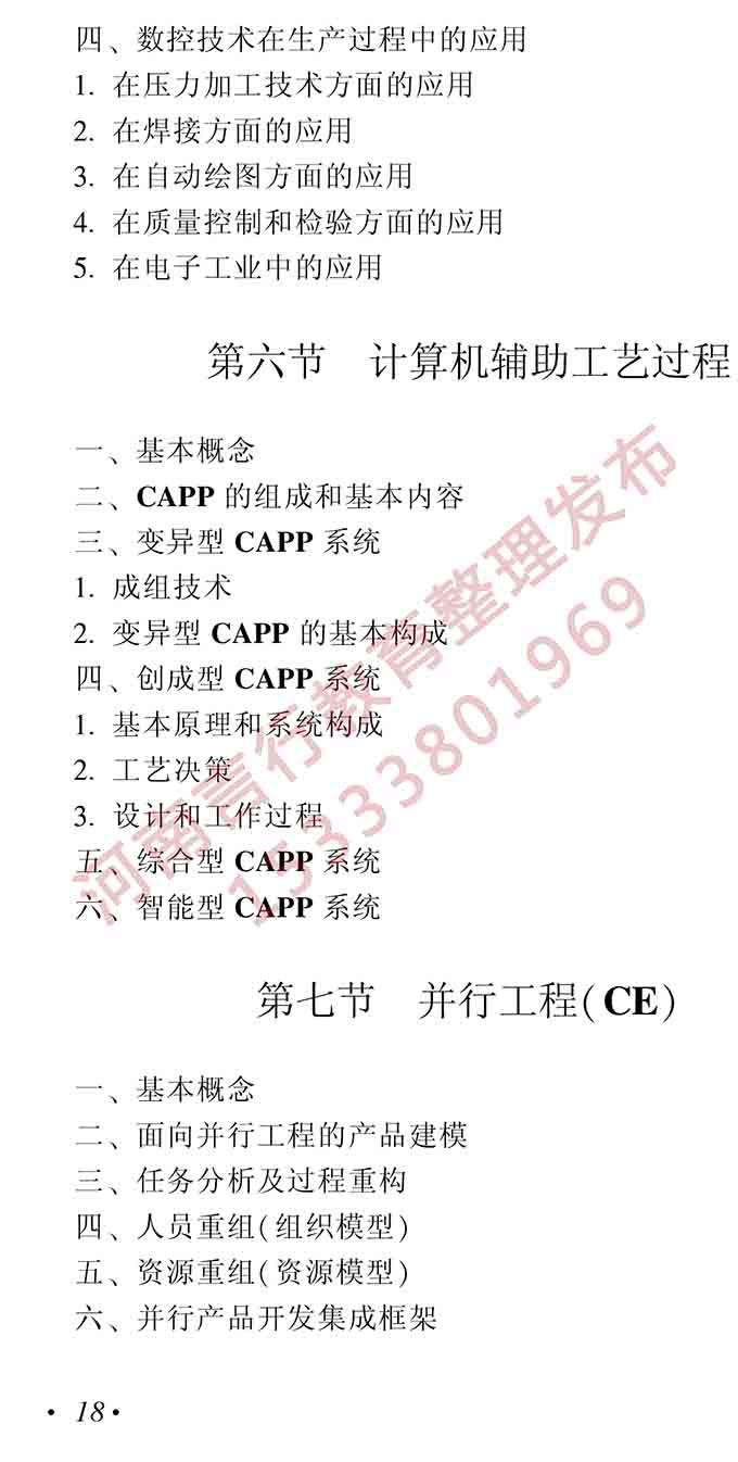 同等学力人员申请硕士学位机械工程学科综合水平全国统一考试大纲（第二版）-19.jpg