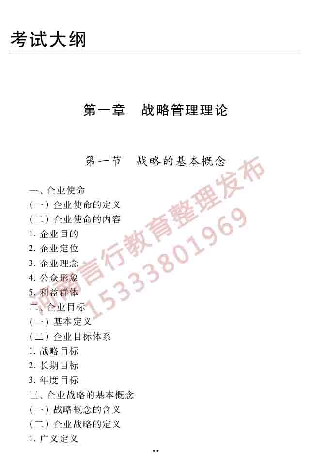同等学力人员申请硕士学位工商管理学科综合水平全国统一考试大纲（第三版）-23.jpg