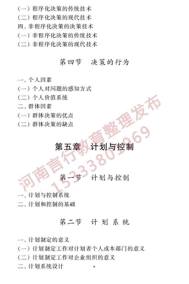 同等学力人员申请硕士学位工商管理学科综合水平全国统一考试大纲（第三版）-10 副本.jpg