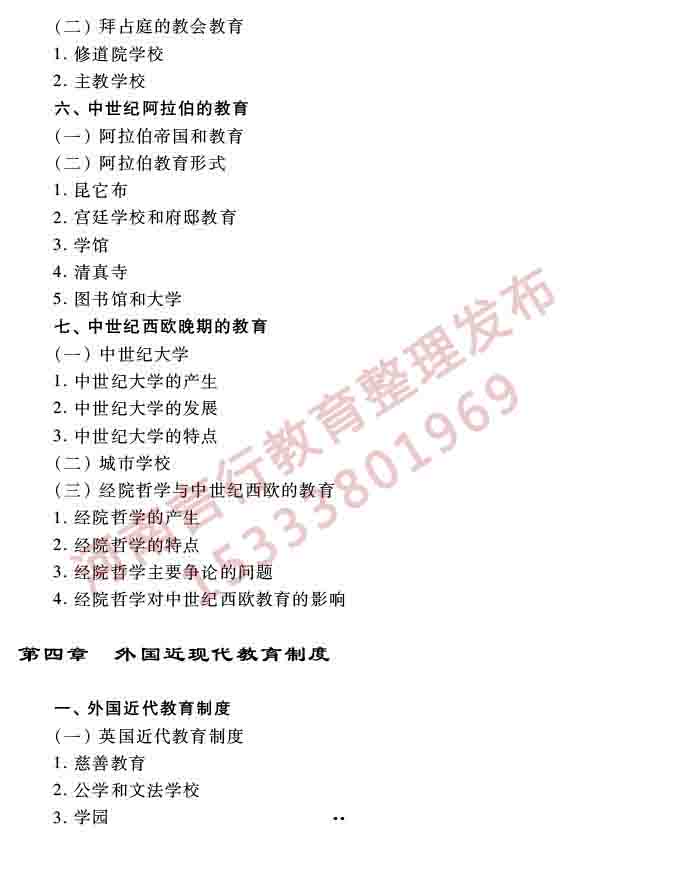 同等学力人员申请硕士学位教育学学科综合水平全国统一考试大纲（第三版）-20.jpg