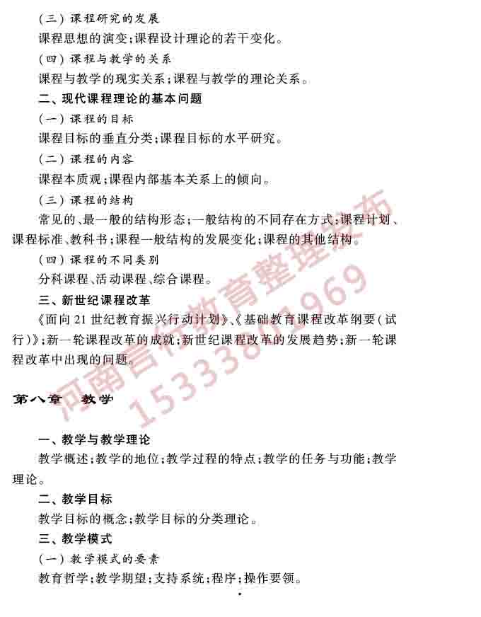 同等学力人员申请硕士学位教育学学科综合水平全国统一考试大纲（第三版）-10.jpg