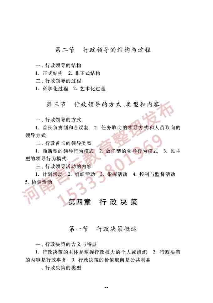 同等学力人员申请硕士学位公共管理学科综合水平全国统一考试大纲（第三版）-19.jpg