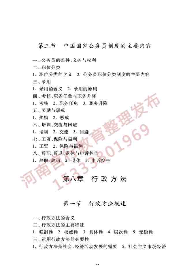 同等学力人员申请硕士学位公共管理学科综合水平全国统一考试大纲（第三版）-25.jpg