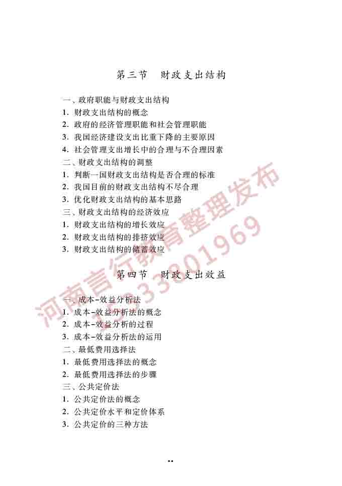 同等学力人员申请硕士学位经济学学科综合水平全国统一考试大纲（第四版）-69.jpg