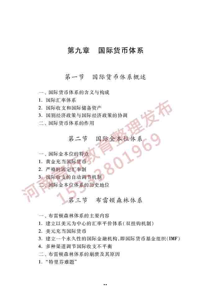 同等学力人员申请硕士学位经济学学科综合水平全国统一考试大纲（第四版）-91.jpg
