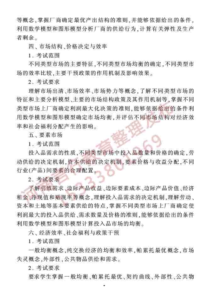 同等学力人员申请硕士学位农林经济管理学科综合水平全国统一考试大纲（第二版）-5.jpg