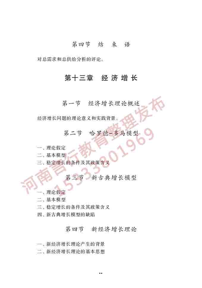 同等学力人员申请硕士学位经济学学科综合水平全国统一考试大纲（第四版）-43.jpg
