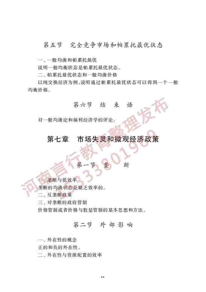 同等学力人员申请硕士学位经济学学科综合水平全国统一考试大纲（第四版）-35.jpg
