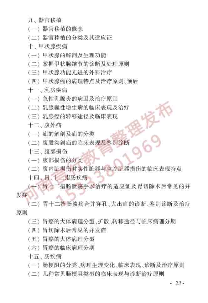 同等学力人员申请硕士学位临床医学学科综合水平全国统一考试大纲（第四版）-24.jpg