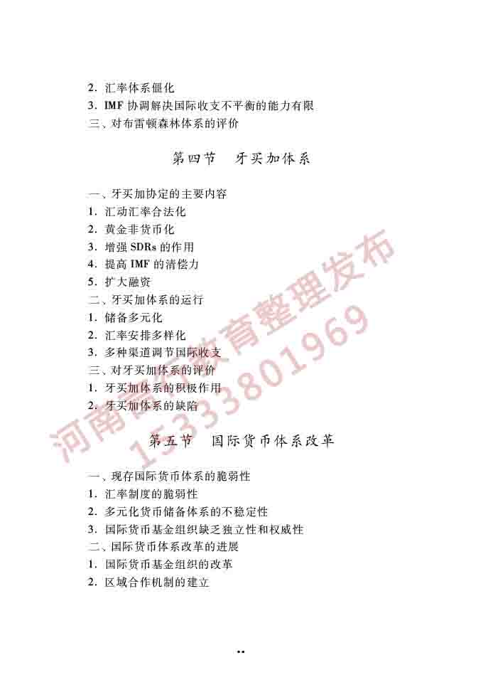 同等学力人员申请硕士学位经济学学科综合水平全国统一考试大纲（第四版）-92.jpg