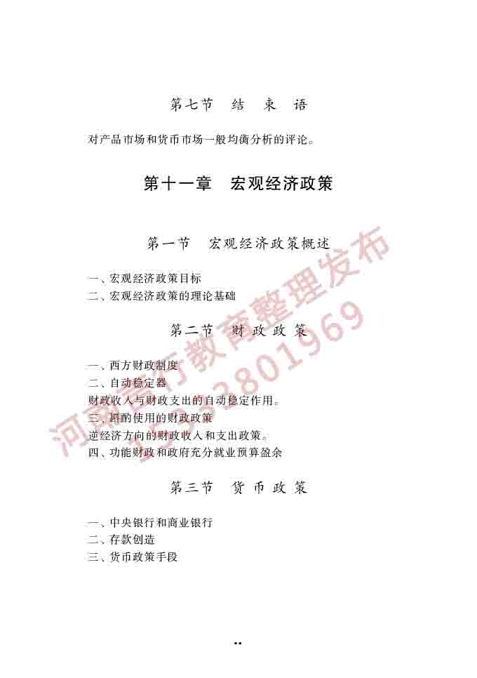 同等学力人员申请硕士学位经济学学科综合水平全国统一考试大纲（第四版）-41.jpg