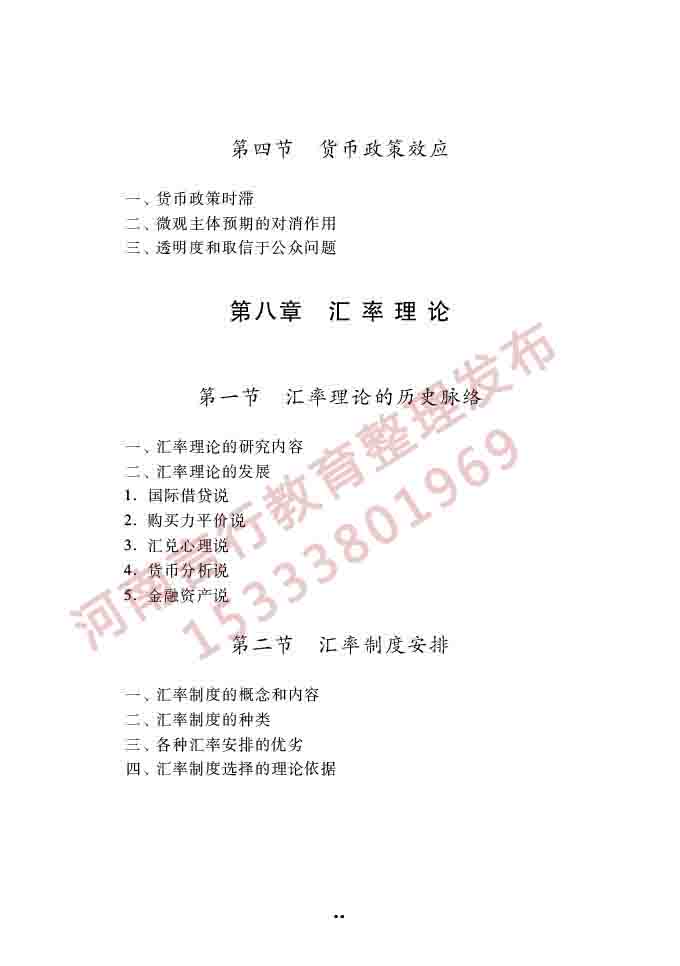 同等学力人员申请硕士学位经济学学科综合水平全国统一考试大纲（第四版）-90.jpg