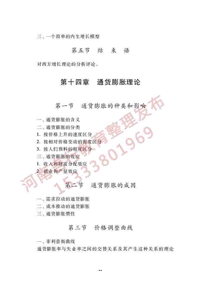同等学力人员申请硕士学位经济学学科综合水平全国统一考试大纲（第四版）-44.jpg