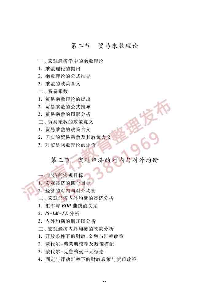 同等学力人员申请硕士学位经济学学科综合水平全国统一考试大纲（第四版）-61.jpg