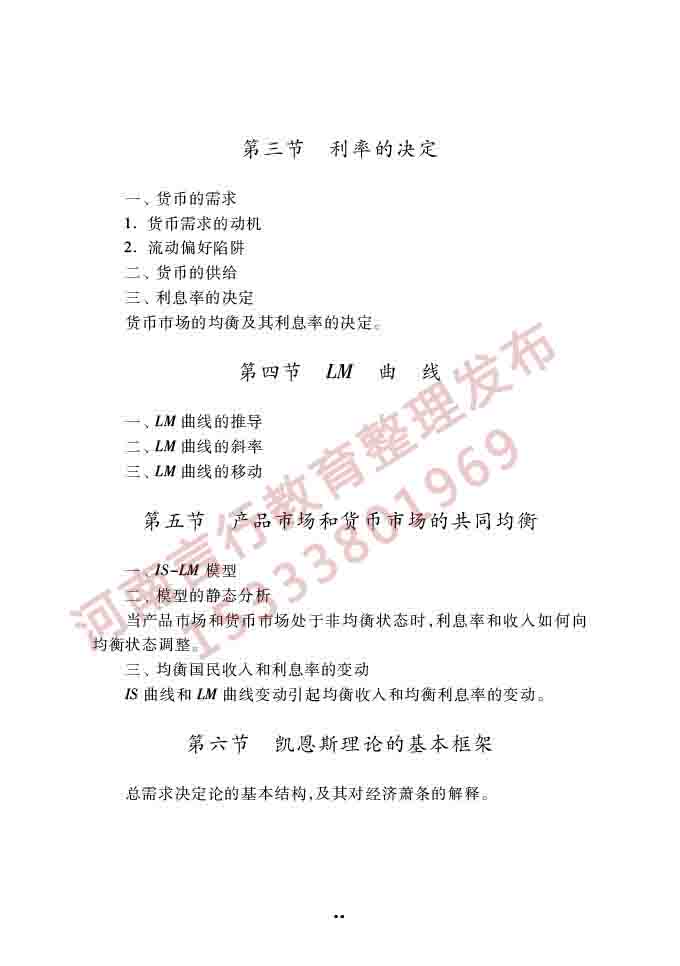 同等学力人员申请硕士学位经济学学科综合水平全国统一考试大纲（第四版）-40.jpg