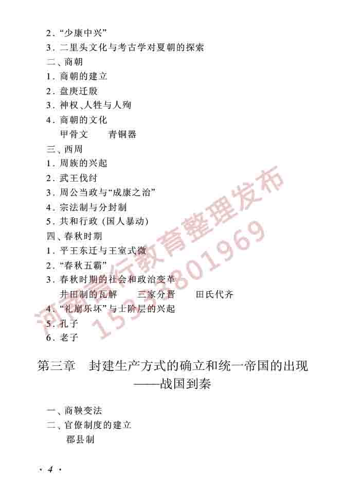 同等学力人员申请硕士学位历史学学科综合水平全国统一考试大纲（第二版）-4.jpg