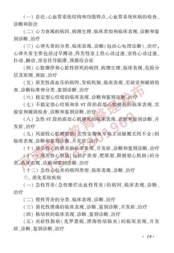 同等学力人员申请硕士学位临床医学学科综合水平全国统一考试大纲（第四版）-20.jpg