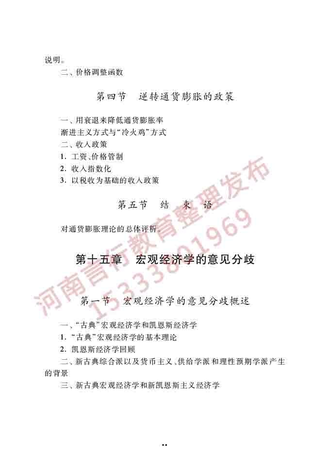 同等学力人员申请硕士学位经济学学科综合水平全国统一考试大纲（第四版）-45.jpg