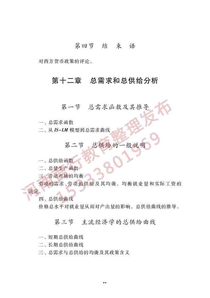 同等学力人员申请硕士学位经济学学科综合水平全国统一考试大纲（第四版）-42.jpg