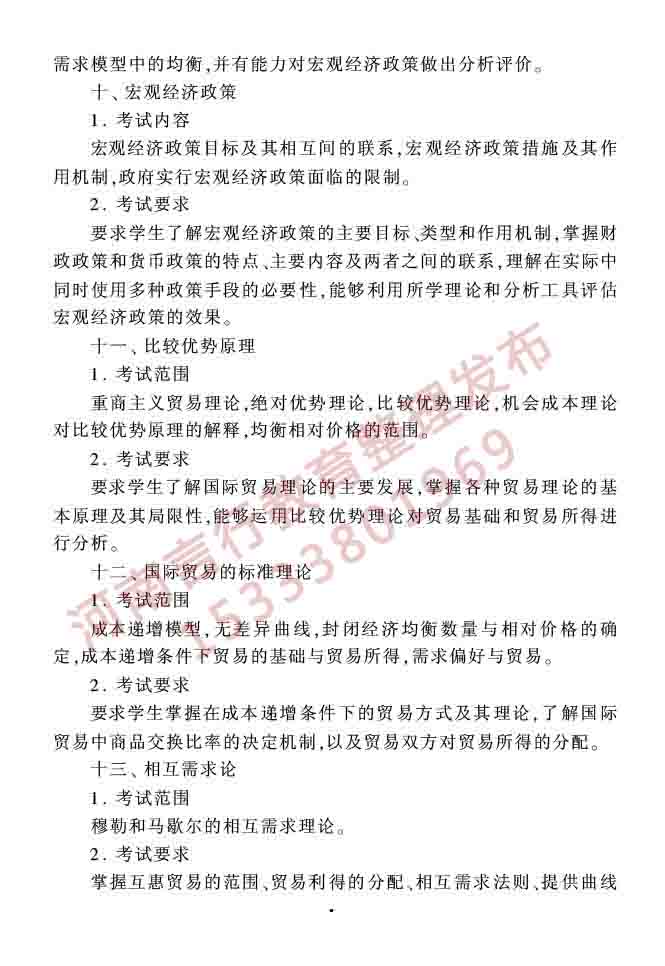 同等学力人员申请硕士学位农林经济管理学科综合水平全国统一考试大纲（第二版）-7.jpg