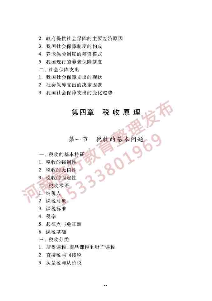 同等学力人员申请硕士学位经济学学科综合水平全国统一考试大纲（第四版）-71.jpg