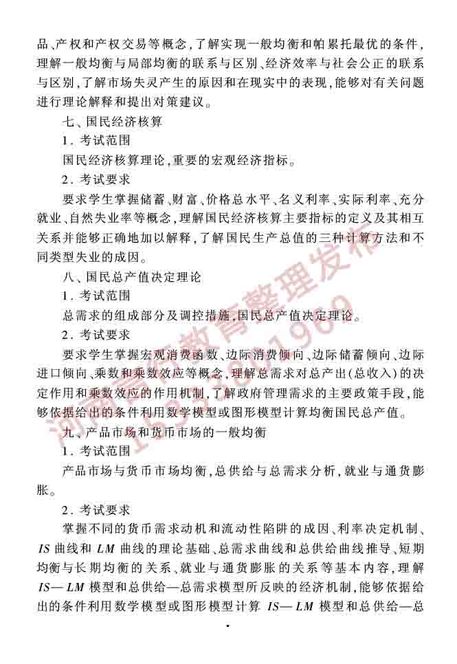 同等学力人员申请硕士学位农林经济管理学科综合水平全国统一考试大纲（第二版）-6.jpg