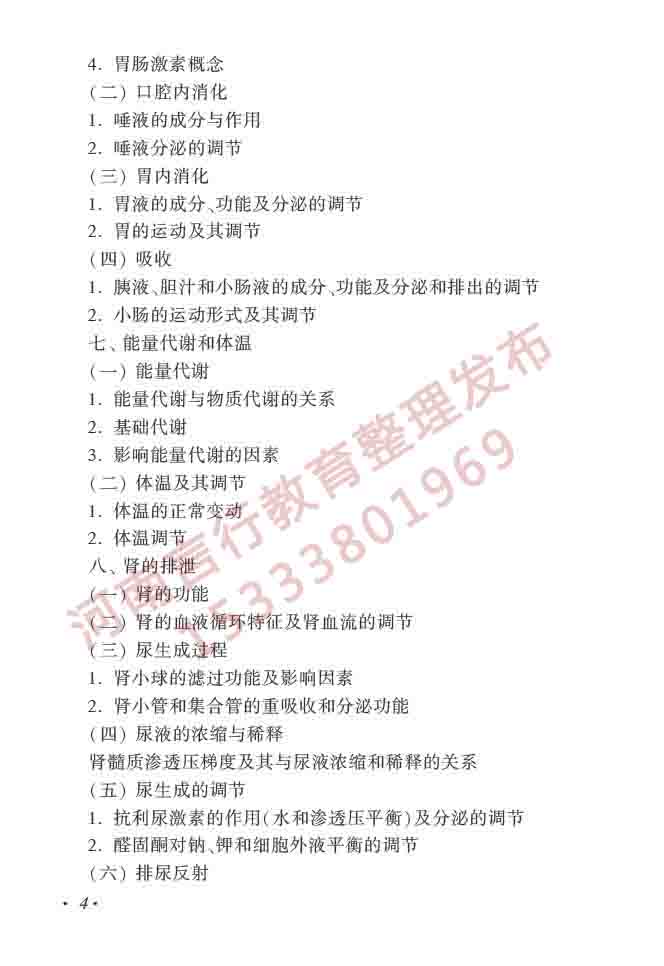 同等学力人员申请硕士学位临床医学学科综合水平全国统一考试大纲（第四版）-5.jpg