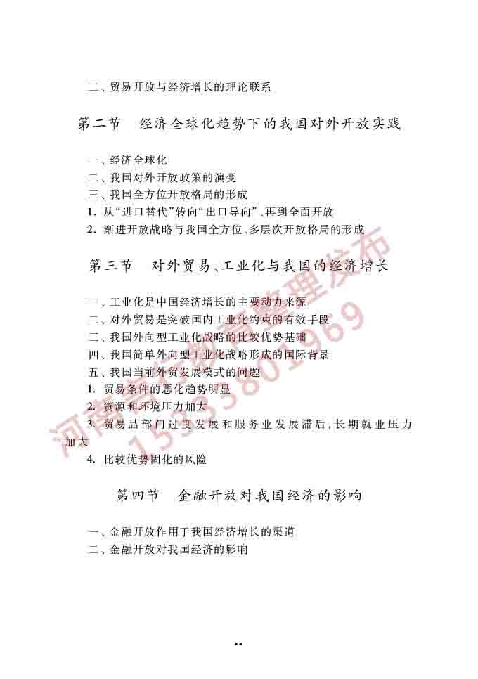 同等学力人员申请硕士学位经济学学科综合水平全国统一考试大纲（第四版）-16.jpg