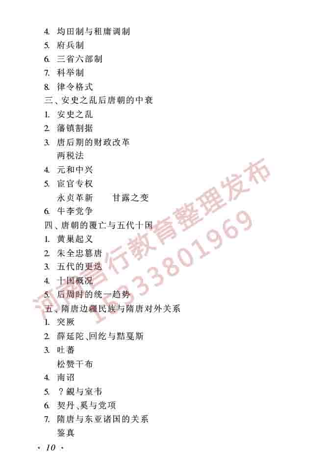 同等学力人员申请硕士学位历史学学科综合水平全国统一考试大纲（第二版）-10.jpg