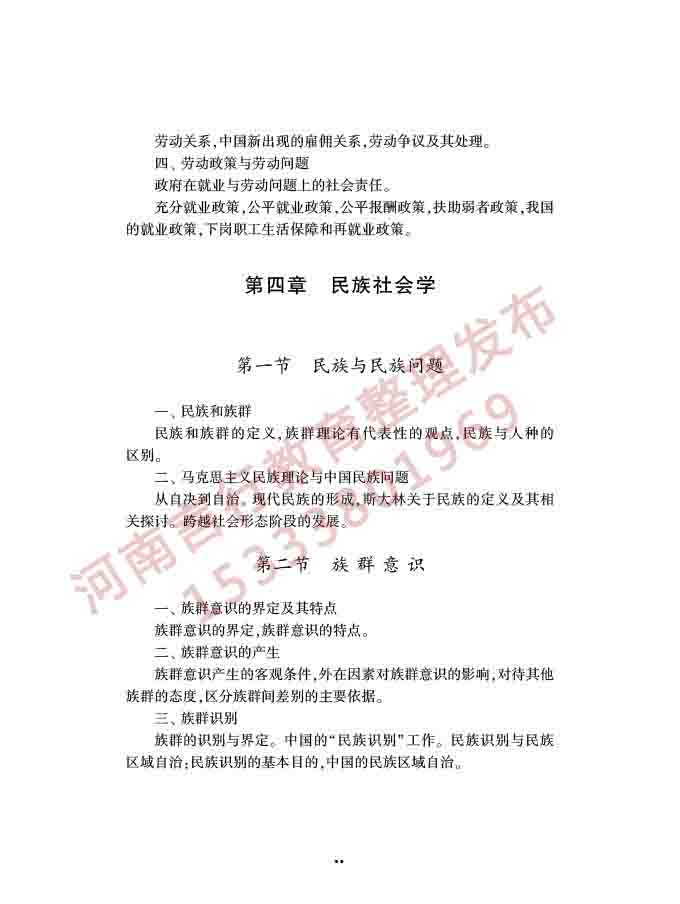 同等学力人员申请硕士学位社会学学科综合水平全国统一考试大纲（第三版）-41.jpg