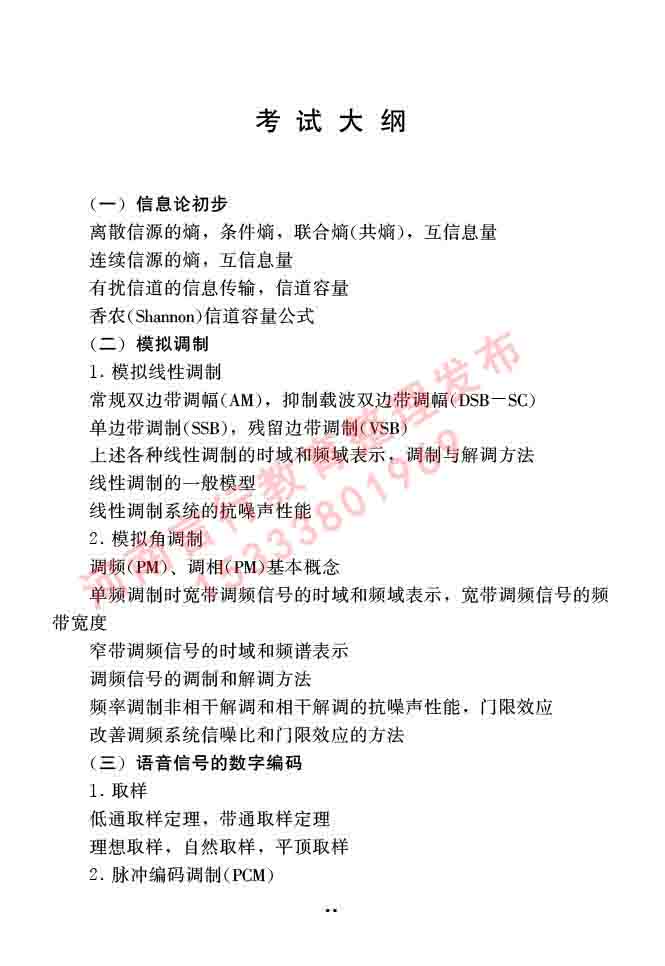同等学力人员申请硕士学位信息与通信工程学科综合水平全国统一考试大纲（第二版）-13.jpg
