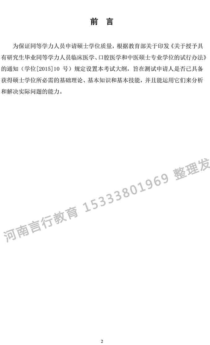 同等学力人员申请中医硕士专业学位学科综合水平考试大纲-2.jpg