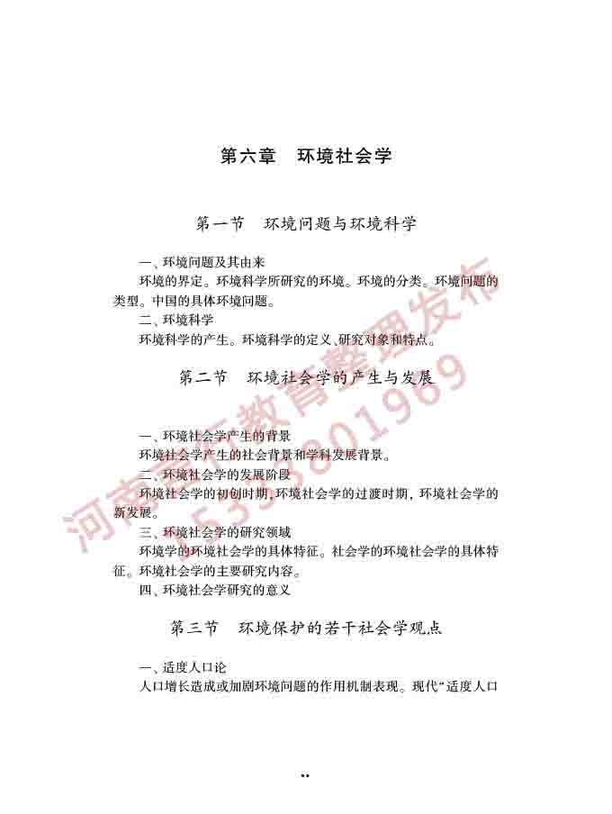 同等学力人员申请硕士学位社会学学科综合水平全国统一考试大纲（第三版）-44.jpg