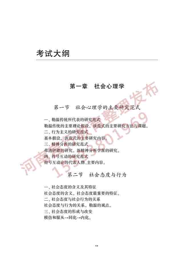 同等学力人员申请硕士学位社会学学科综合水平全国统一考试大纲（第三版）-37.jpg