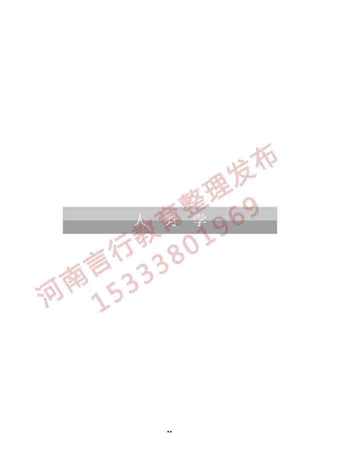同等学力人员申请硕士学位社会学学科综合水平全国统一考试大纲（第三版）-62.jpg