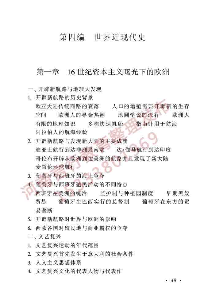 同等学力人员申请硕士学位历史学学科综合水平全国统一考试大纲（第二版）-49.jpg