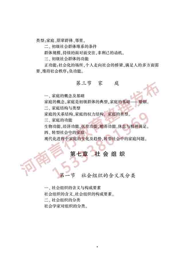 同等学力人员申请硕士学位社会学学科综合水平全国统一考试大纲（第三版）-11.jpg