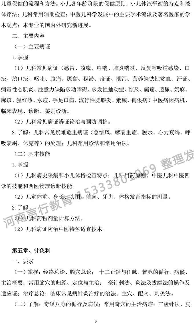 同等学力人员申请中医硕士专业学位学科综合水平考试大纲-9.jpg