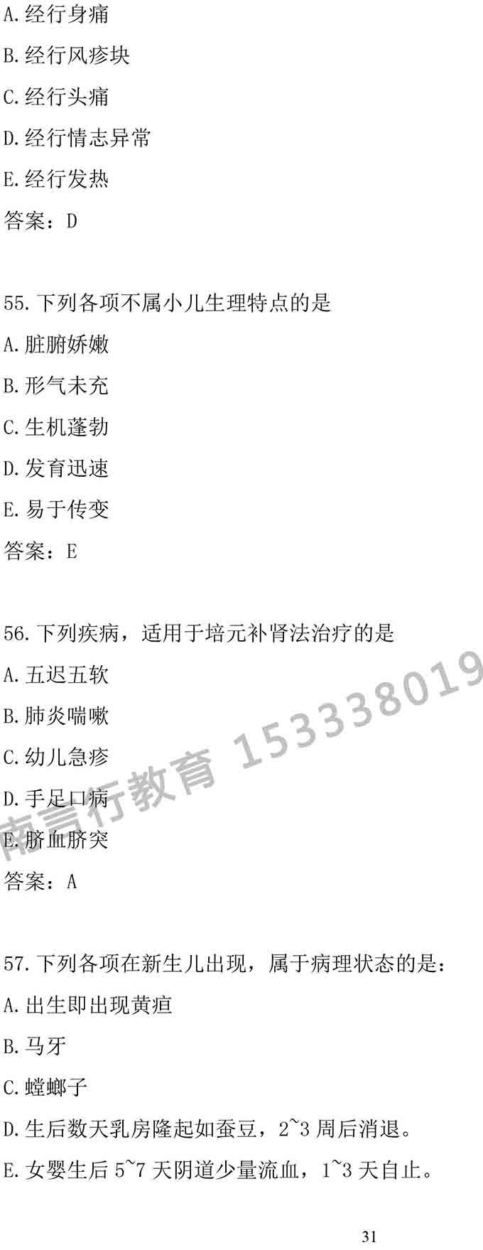 同等学力人员申请中医硕士专业学位学科综合水平考试大纲-31.jpg