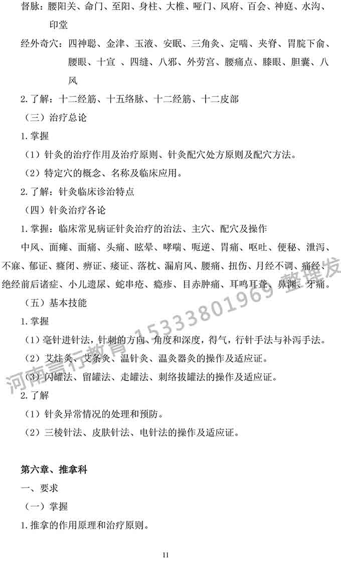 同等学力人员申请中医硕士专业学位学科综合水平考试大纲-11.jpg