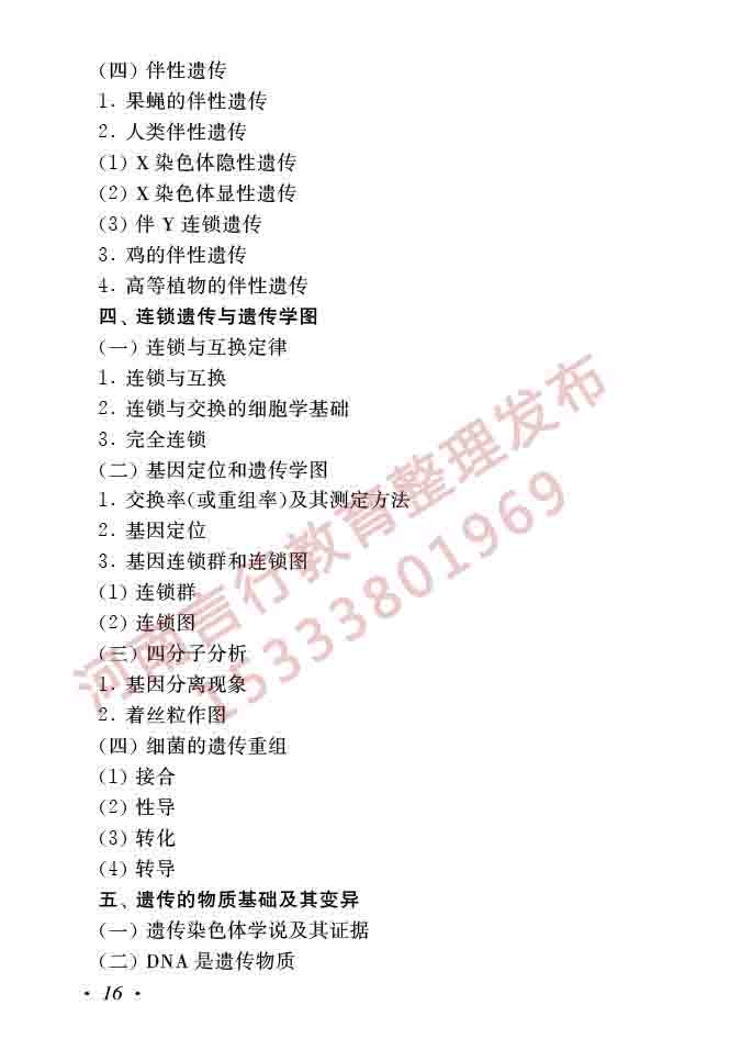 同等学力人员申请硕士学位生物学学科综合水平全国统一考试大纲（第二版）-18.jpg