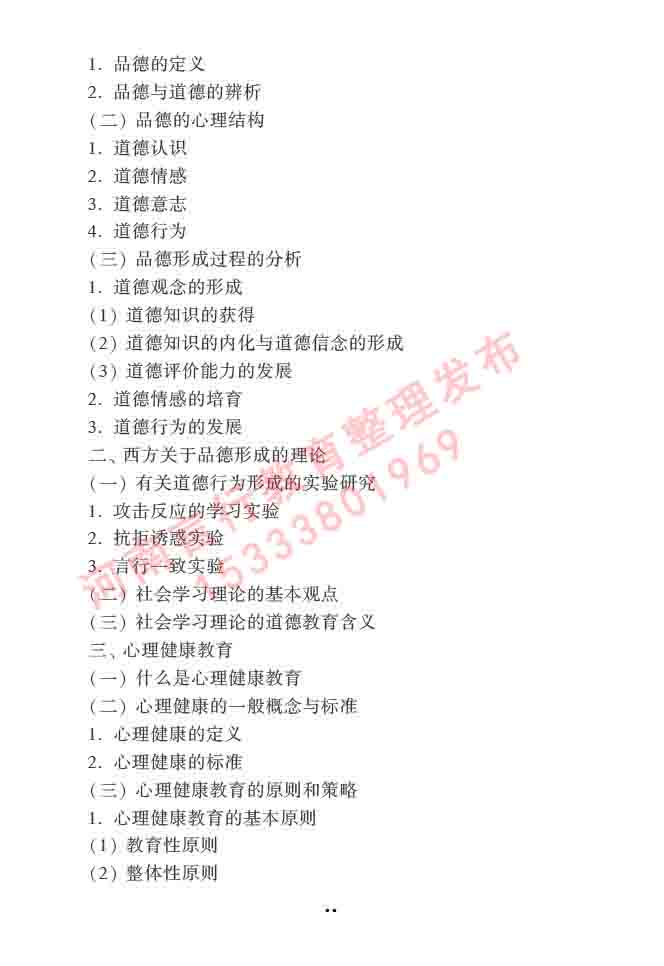 同等学力人员申请硕士学位心理学学科综合水平全国统一考试大纲（第三版）-79.jpg