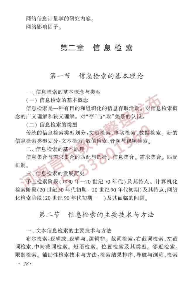 同等学力人员申请硕士学位图书馆、情报与档案管理学科综合水平全国统一考试大纲（第二版）-33.jpg