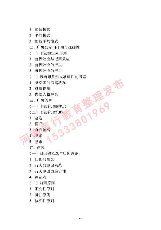 同等学力人员申请硕士学位心理学学科综合水平全国统一考试大纲（第三版）-88.jpg