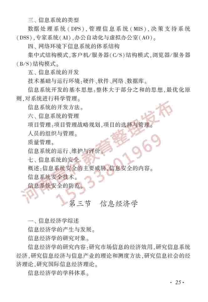 同等学力人员申请硕士学位图书馆、情报与档案管理学科综合水平全国统一考试大纲（第二版）-30.jpg