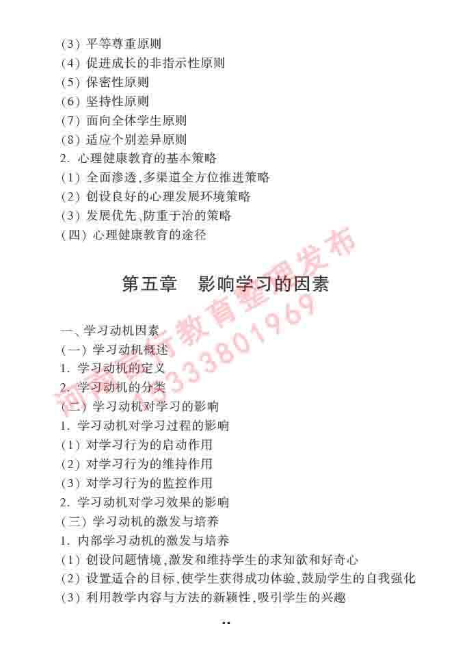 同等学力人员申请硕士学位心理学学科综合水平全国统一考试大纲（第三版）-80.jpg