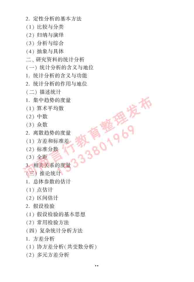 同等学力人员申请硕士学位心理学学科综合水平全国统一考试大纲（第三版）-28.jpg