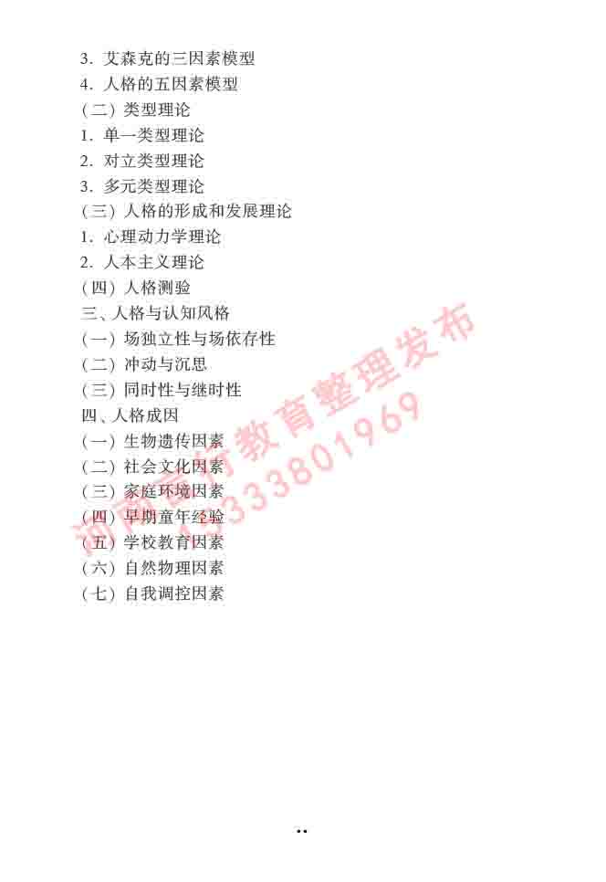 同等学力人员申请硕士学位心理学学科综合水平全国统一考试大纲（第三版）-18.jpg